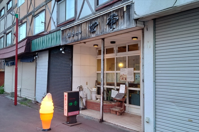 中町商店街「カフェテラス四季」