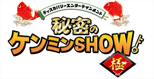 ディスカバリー・エンターテイメント「秘密のケンミンＳＨＯＷ極」（ケンミンショー）