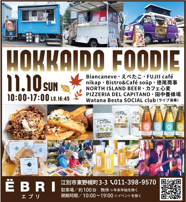 江別EBRI「HOKKAIDO FOODIE（北海道フーディー）」