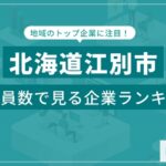 北海道江別市 従業員数ランキング