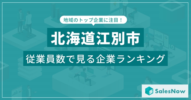 北海道江別市 従業員数ランキング