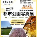 江別市都市公園写真展 HIGH SCHOOL LENS！！〜