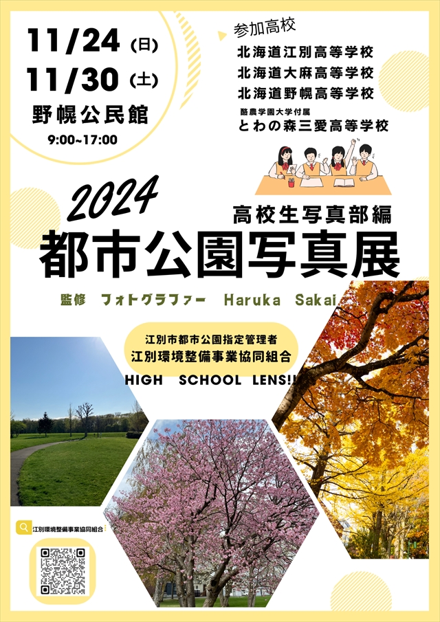 江別市都市公園写真展 HIGH SCHOOL LENS！！〜