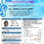 北海道情報大学　公開講座「サウンドプログラミング講座」