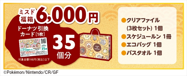 ミスド福箱6,000円