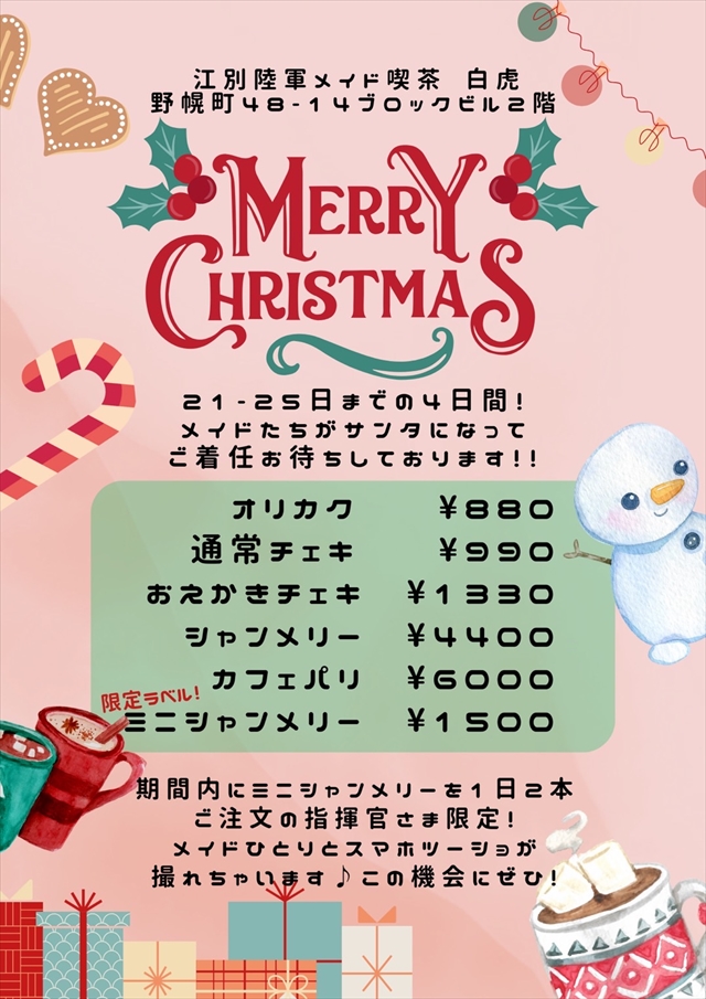 「江別陸軍メイド喫茶 白虎」クリスマスイベント開催