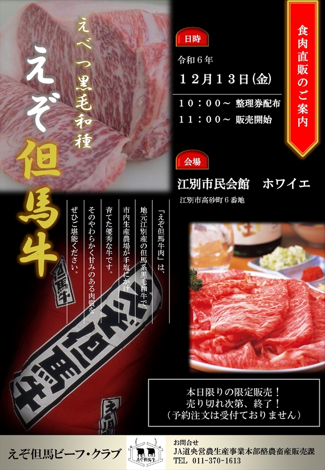 えぞ但馬牛の販売会［江別市高砂町］