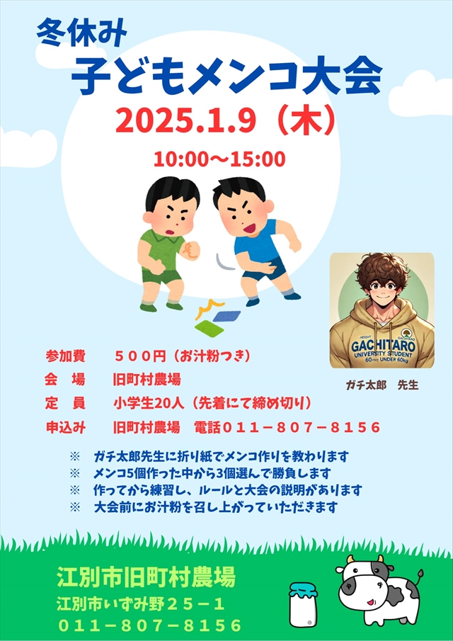 【旧町村農場】冬休み子どもメンコ大会