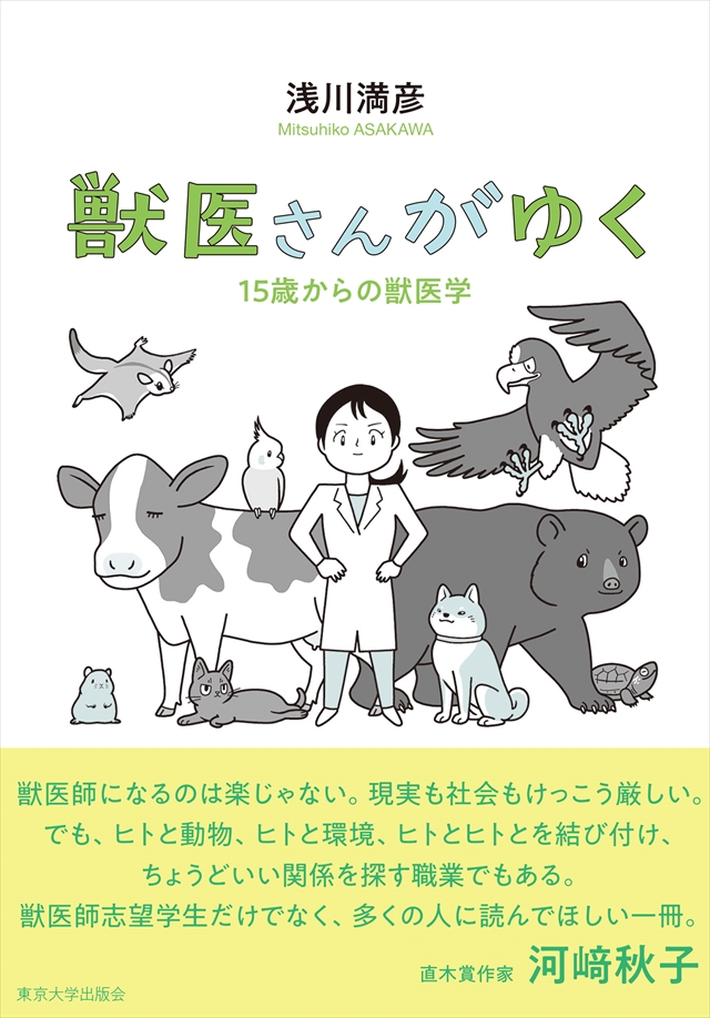 『獣医さんがゆく――15歳からの獣医学』刊行記念特別講義