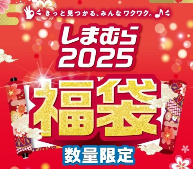 ファッションセンターしまむらグループ福袋・初売り2025