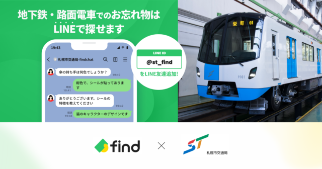 札幌市交通局「落とし物クラウドfind」