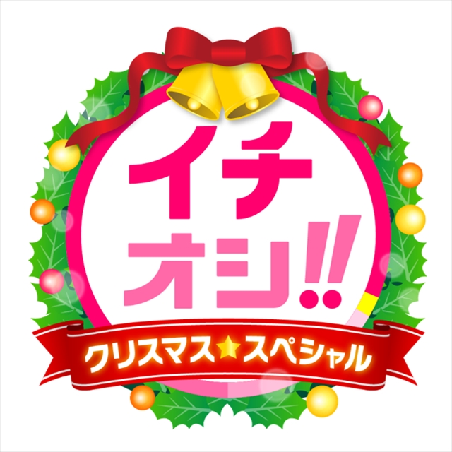 HTB「イチオシ!!クリスマススペシャル」