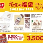 すき家の福袋「SMILE BOX 2025」