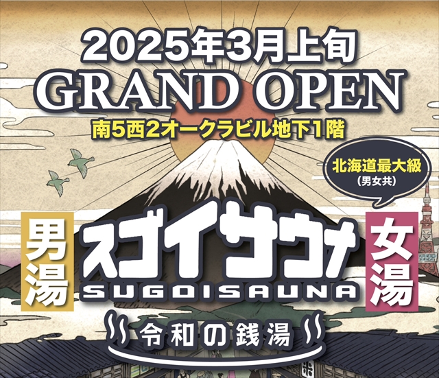 北海道最大級サウナ施設「スゴイサウナ」