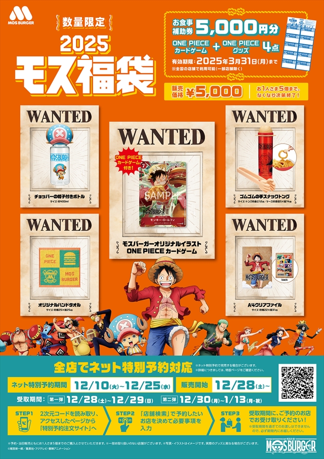 モスバーガー×TVアニメ『ONE PIECE』コラボ福袋「2025モス福袋」