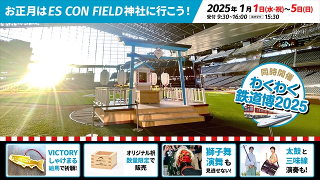 エスコンフィールドHOKKAIDOで開催！お正月は「ES CON FIELD 神社」に行こう！「わくわく鉄道博」も同時開催