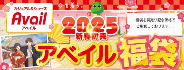 アベイル福袋・初売り2025