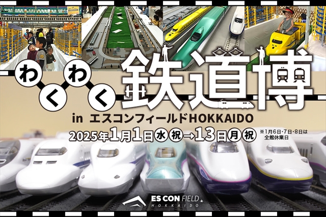 同時開催！「わくわく鉄道博 2025」