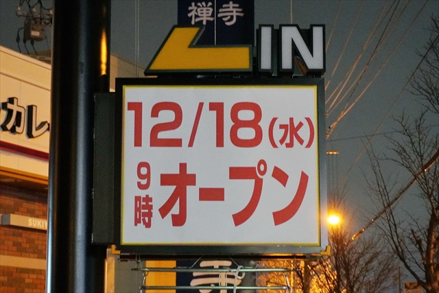 すき家 江別大麻店オープン日時