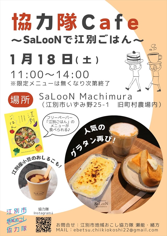 協力隊Cafe～SaLooNで江別ごはん～