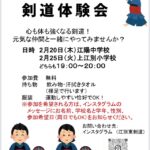 江別東剣道 体験会