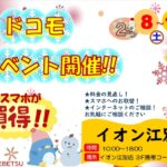 ドコモイベント　イオン江別店