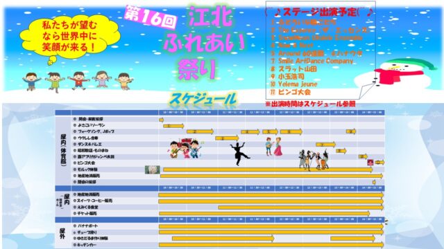 第16回 江北ふれあい祭り イベント開催スケジュール時間