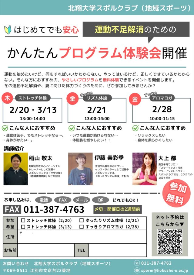 【北翔大学スポルクラブ】プログラム無料体験会