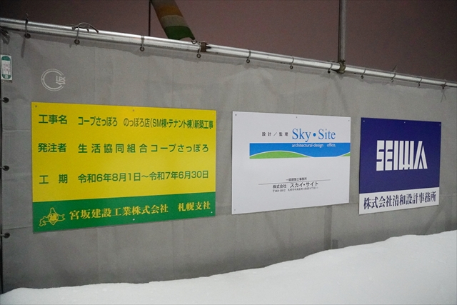 コープさっぽろ野幌店 移転先新店舗工事看板