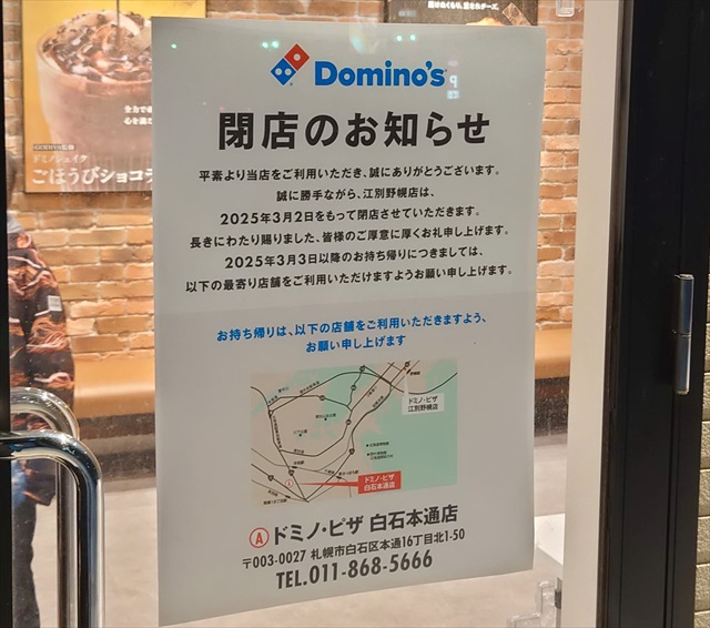 ドミノ・ピザ江別野幌店閉店のお知らせ