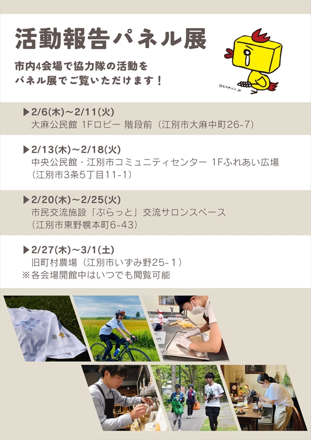 2025年令和6年度江別市地域おこし協力隊活動報告会&パネル展