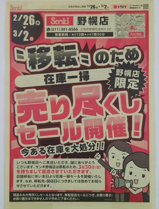 サンキ（Sanki）野幌店 閉店のお知らせ