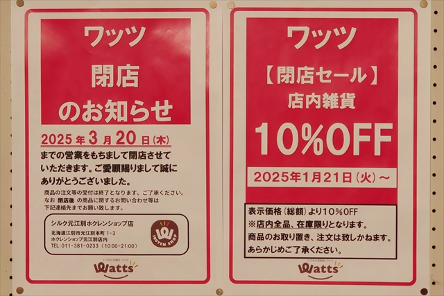 「ワッツ（Watts）野幌コープさっぽろ店」閉店のお知らせ