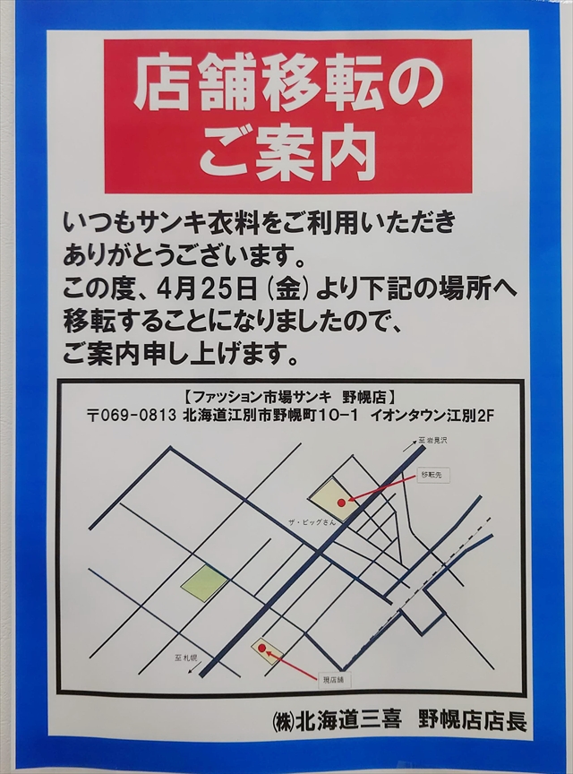 ファッション市場サンキ野幌店 移転のお知らせ
