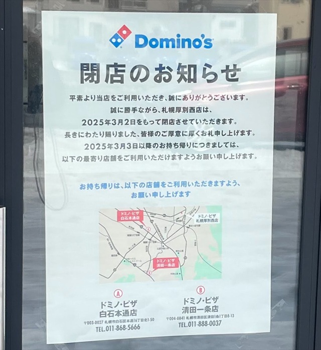 ドミノ・ピザ札幌厚別西店 閉店のお知らせ
