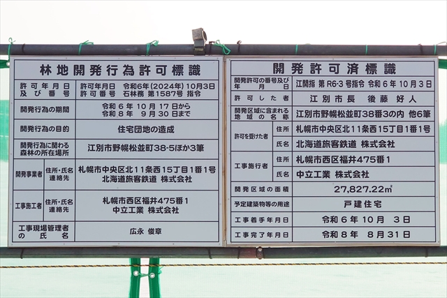 JR北海道の注文住宅用地「サンフォレイル野幌」工事看板
