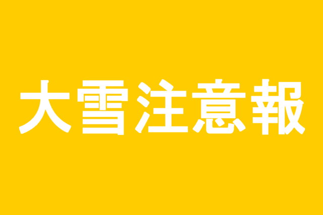 大雪注意報