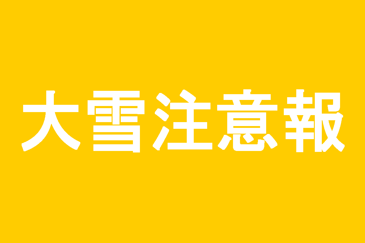大雪注意報