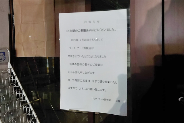 ブックアート野幌店 閉店のお知らせ