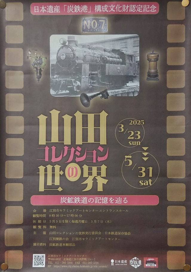 【炭鉄港】炭鉱鉄道車輌部品などが展示される「山田コレクションの世界」江別市セラミックアートセンターで開催