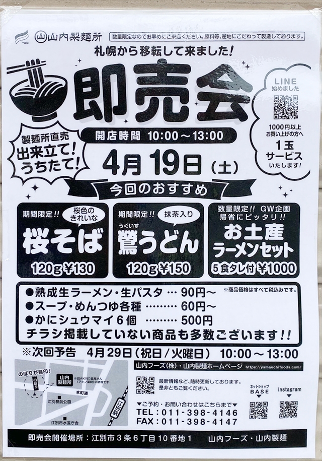 山内フーズ（山内製麺所）即売会のお知らせ
