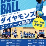 上江別ドッジボールクラブ「ダイヤモンズ」メンバー募集