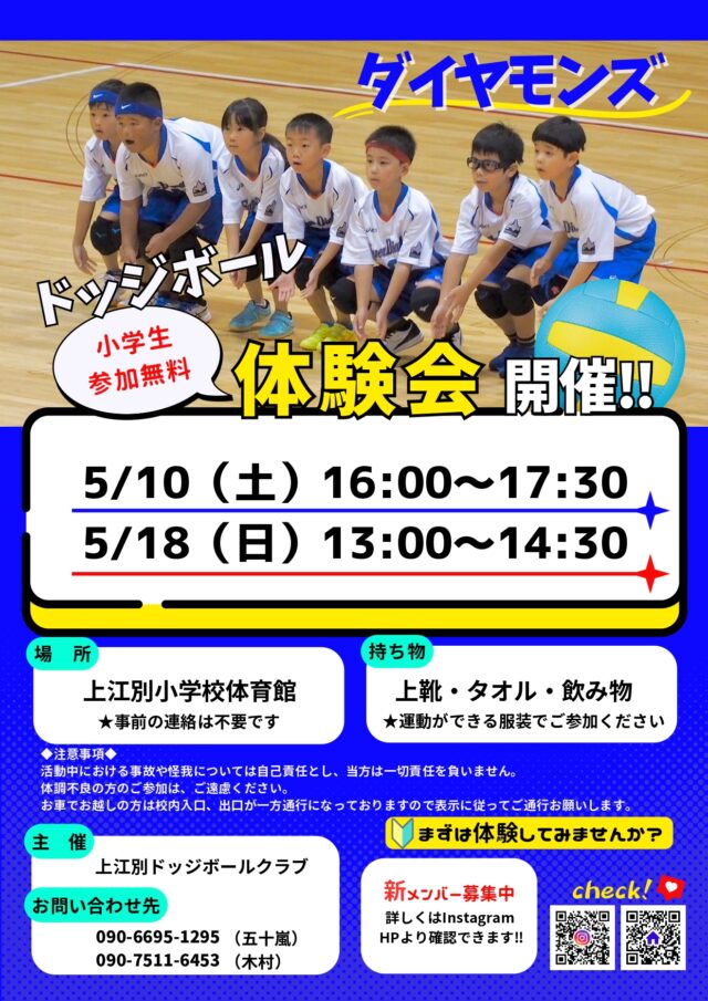 上江別ドッジボールクラブ「ダイヤモンズ」メンバー体験会開催