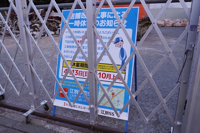 ENEOS Dr.Drive江別SS休業のお知らせ