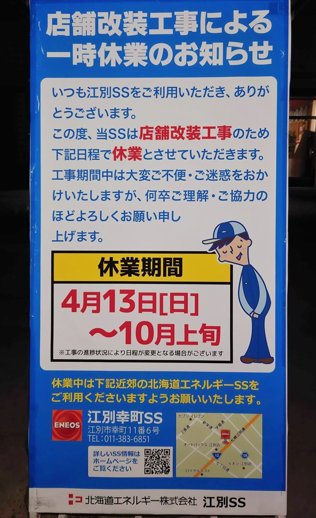 ENEOS Dr.Drive江別SS（北海道エネルギー）一時休業のお知らせ