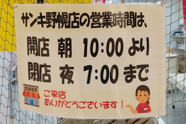 サンキ野幌店（イオンタウン江別）営業時間