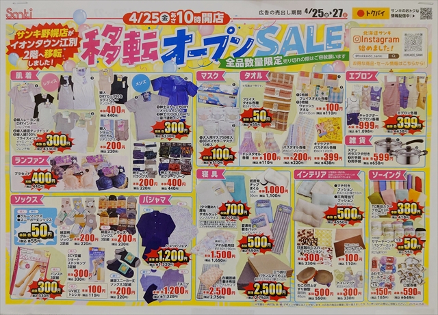 サンキ野幌店（イオンタウン江別）新店舗移転オープンセール