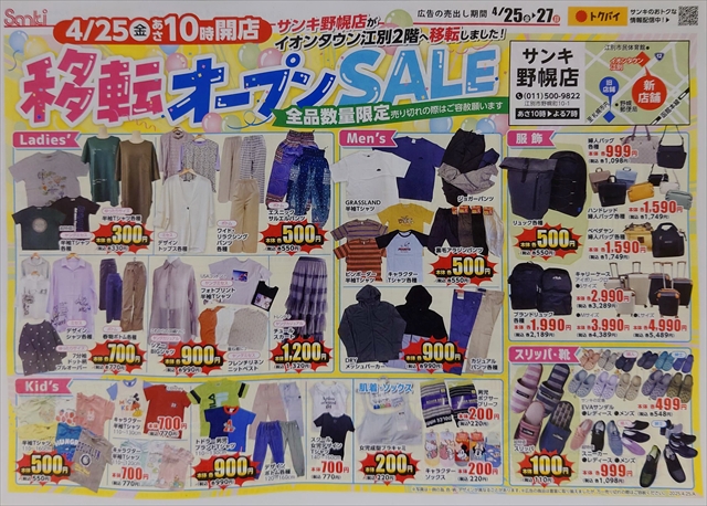 サンキ野幌店（イオンタウン江別）新店舗移転オープンセール
