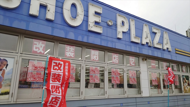 「シュープラザ マルシェ上江別店」改装閉店セール開催中