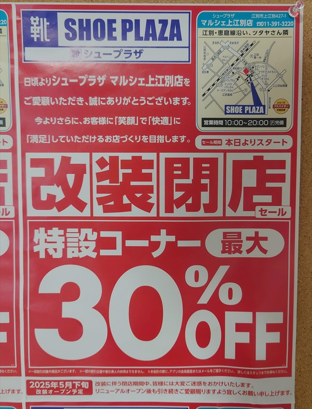 「シュープラザ マルシェ上江別店」改装閉店セール開催チラシ